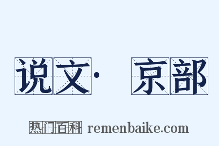 说文·京部是什么意思的图片